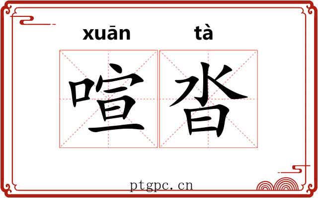 喧沓