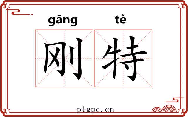刚特