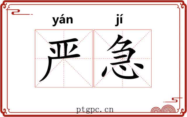 严急