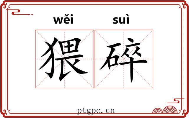 猥碎