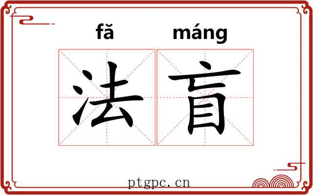 法盲