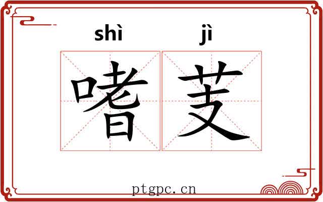 嗜芰
