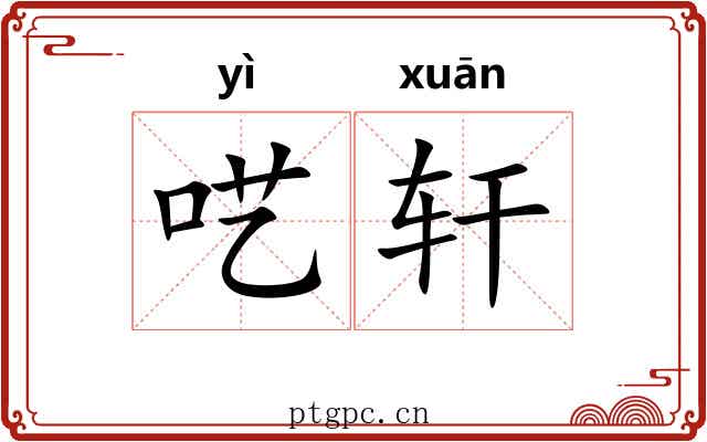 呓轩