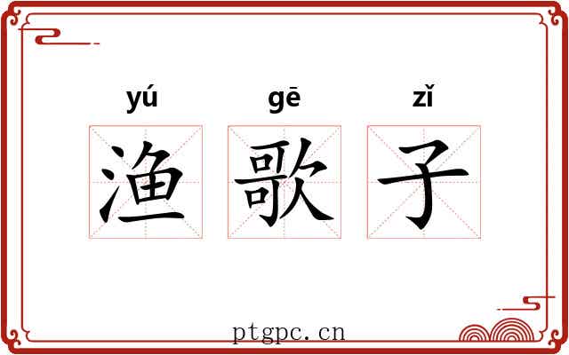 渔歌子 渔歌子