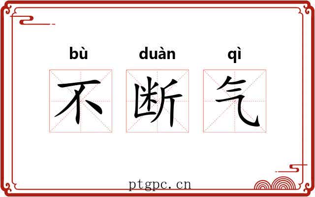 不断气 不断气