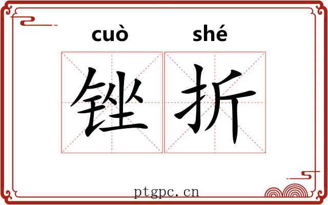 锉折 锉折