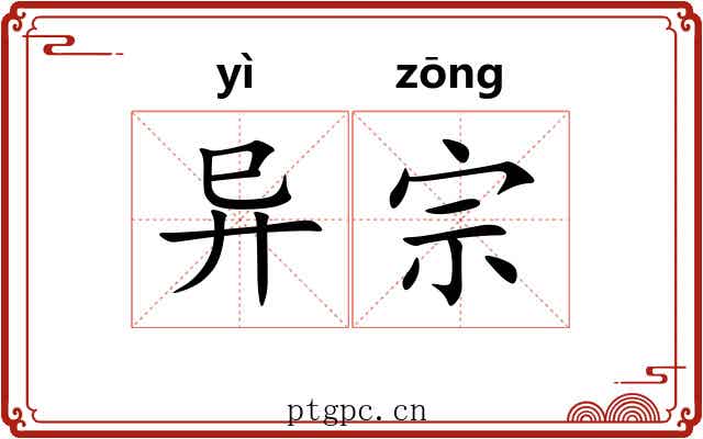 异宗