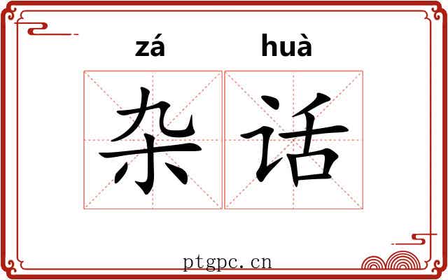 杂话