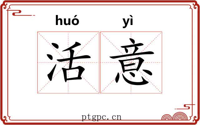 活意