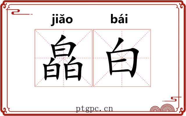 皛白 皛白