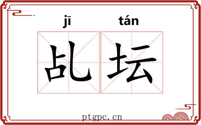 乩坛