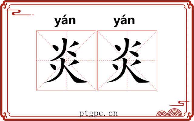 炎炎