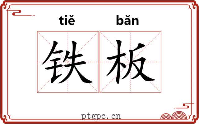 铁板