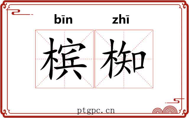 槟椥
