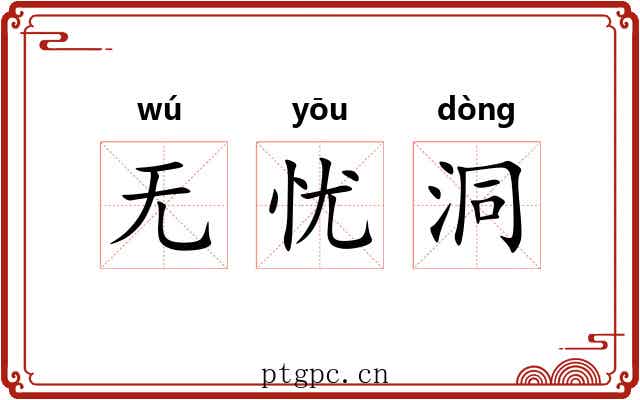 无忧洞