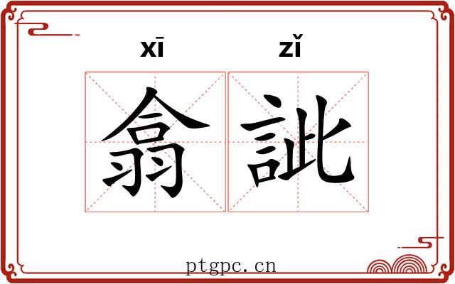 翕訿
