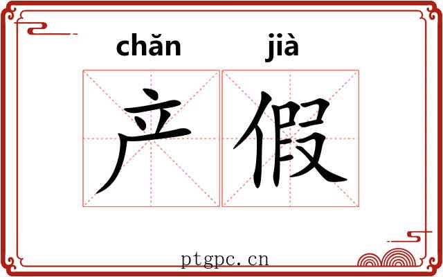 产假