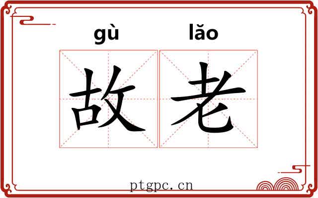 故老