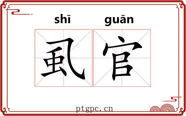 虱官