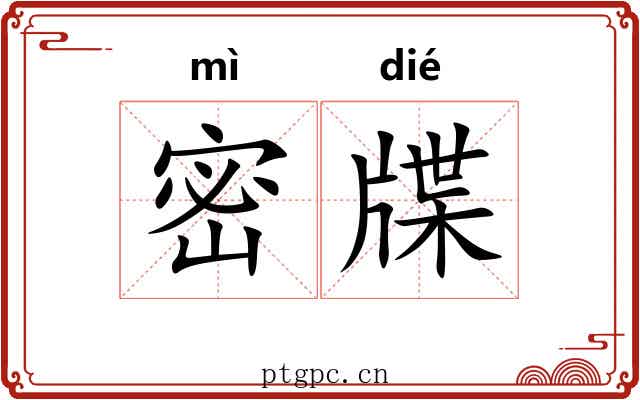 密牒