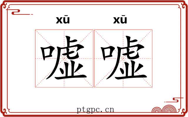 嘘嘘