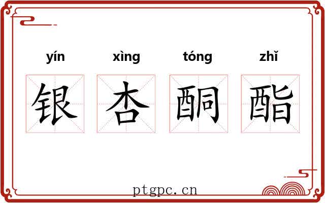 银杏酮酯