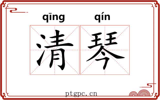 清琴 清琴