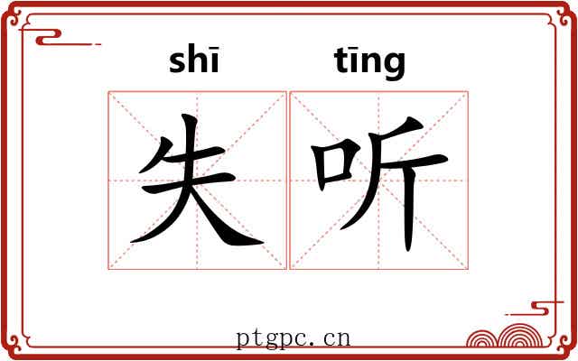 失听