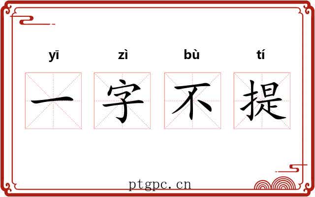 一字不提