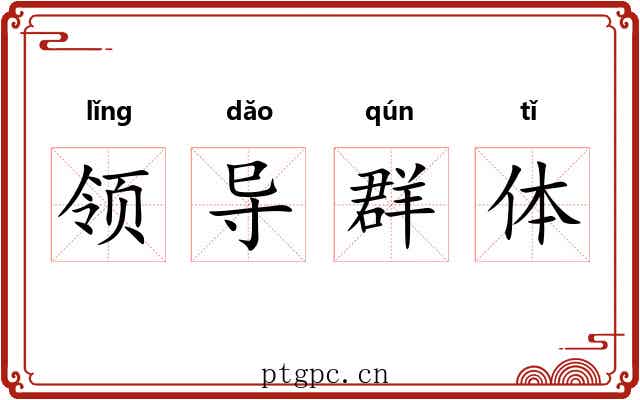 领导群体 领导群体