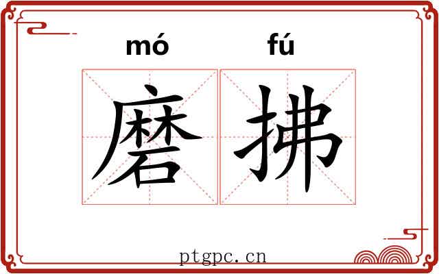磨拂