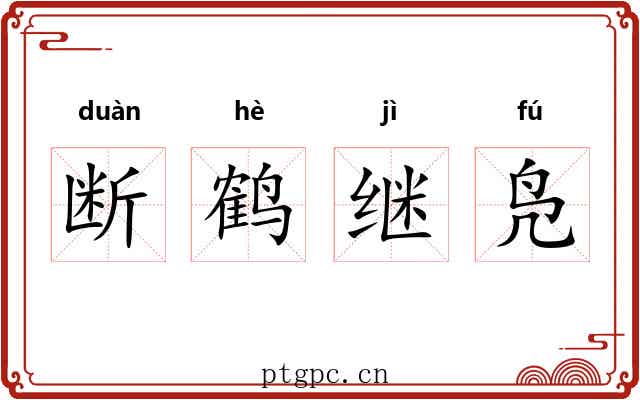 断鹤继凫 断鹤继凫