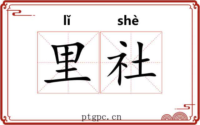 里社