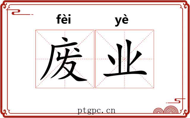 废业