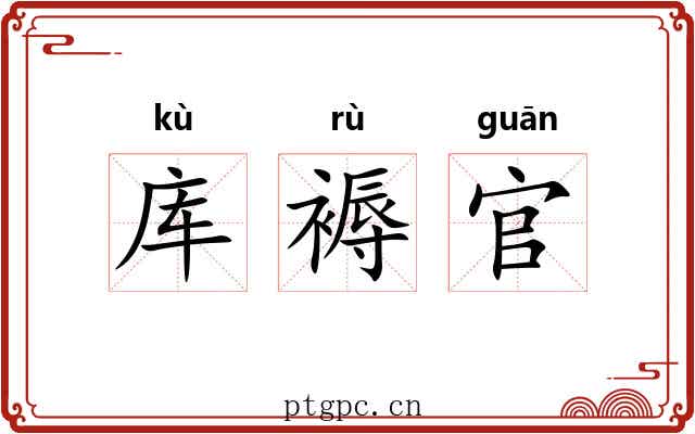 库褥官