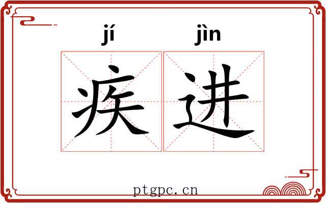 疾进 疾进