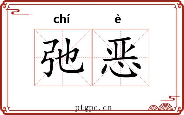 弛恶