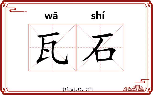 瓦石