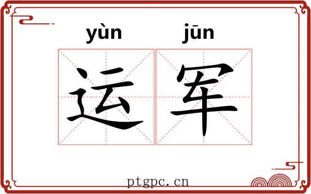 运军