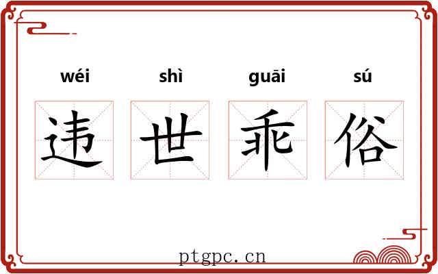 违世乖俗 违世乖俗