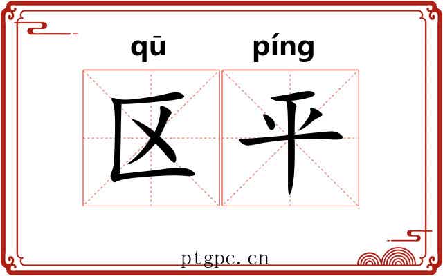 区平