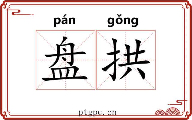盘拱