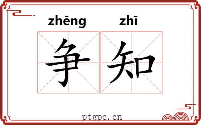 争知