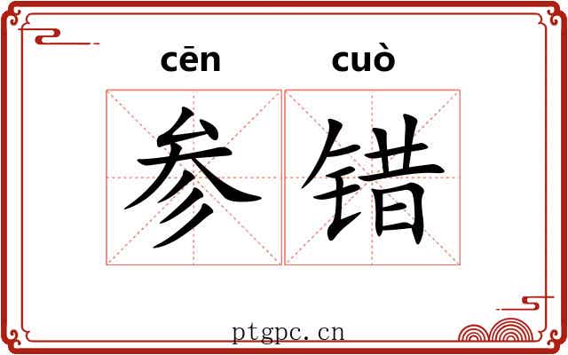 参错