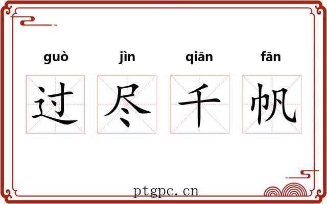 过尽千帆