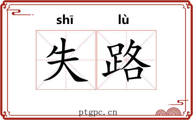 失路