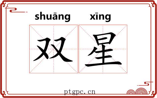 双星