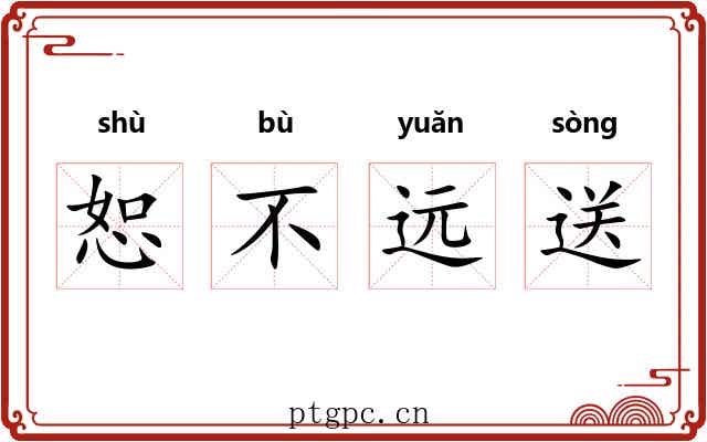 恕不远送