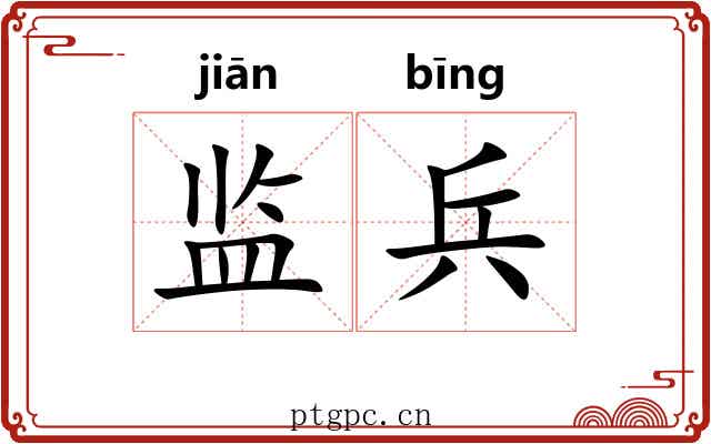 监兵