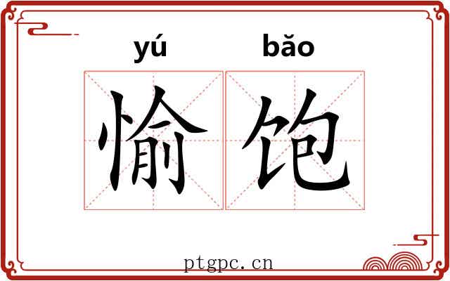 愉饱